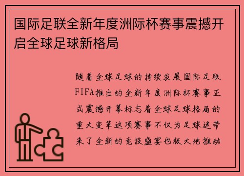 国际足联全新年度洲际杯赛事震撼开启全球足球新格局
