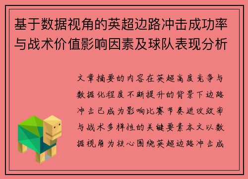 基于数据视角的英超边路冲击成功率与战术价值影响因素及球队表现分析