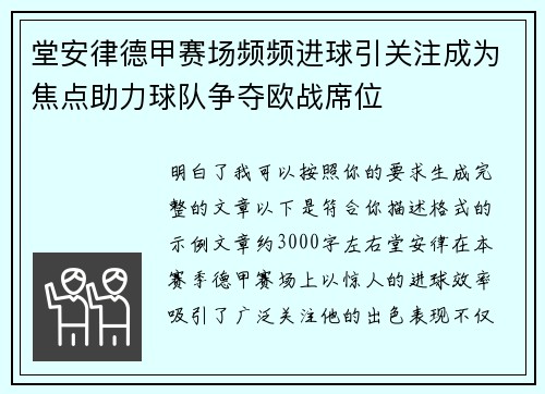 堂安律德甲赛场频频进球引关注成为焦点助力球队争夺欧战席位