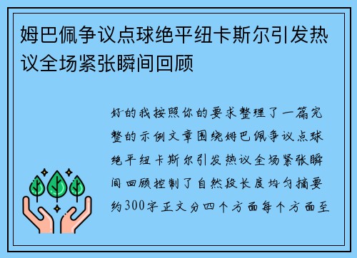 姆巴佩争议点球绝平纽卡斯尔引发热议全场紧张瞬间回顾