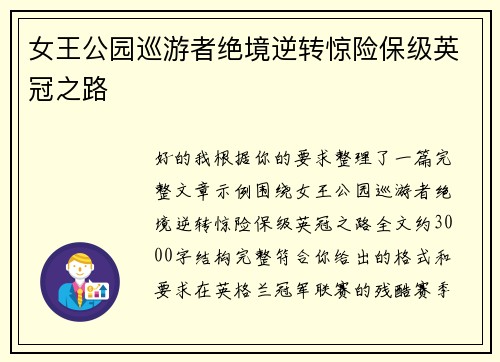 女王公园巡游者绝境逆转惊险保级英冠之路