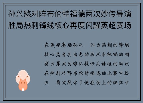 孙兴慜对阵布伦特福德两次妙传导演胜局热刺锋线核心再度闪耀英超赛场