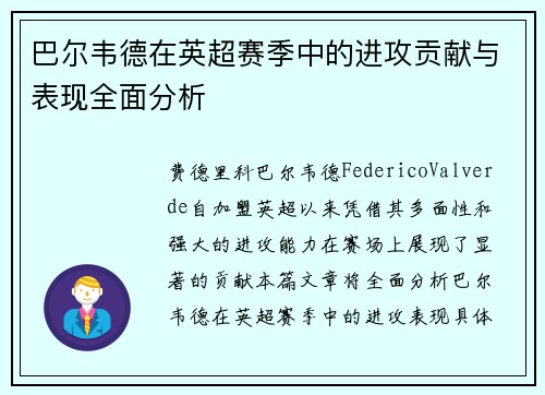 巴尔韦德在英超赛季中的进攻贡献与表现全面分析