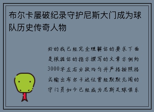 布尔卡屡破纪录守护尼斯大门成为球队历史传奇人物