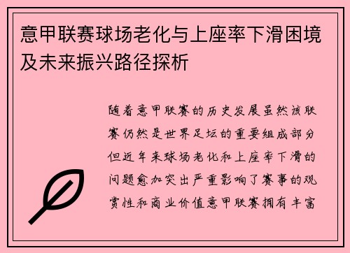 意甲联赛球场老化与上座率下滑困境及未来振兴路径探析