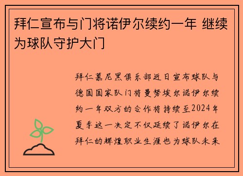 拜仁宣布与门将诺伊尔续约一年 继续为球队守护大门