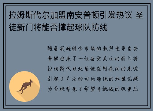 拉姆斯代尔加盟南安普顿引发热议 圣徒新门将能否撑起球队防线