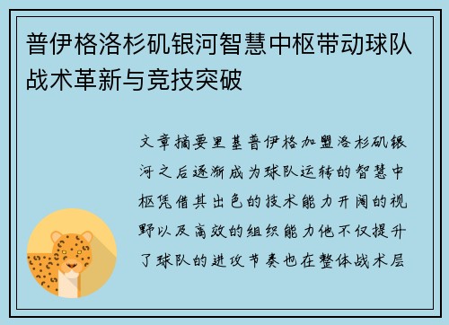 普伊格洛杉矶银河智慧中枢带动球队战术革新与竞技突破