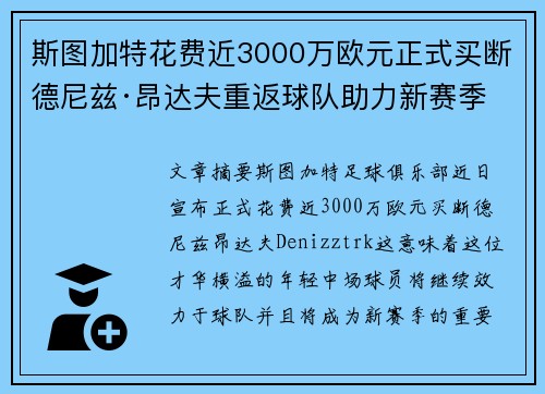 斯图加特花费近3000万欧元正式买断德尼兹·昂达夫重返球队助力新赛季