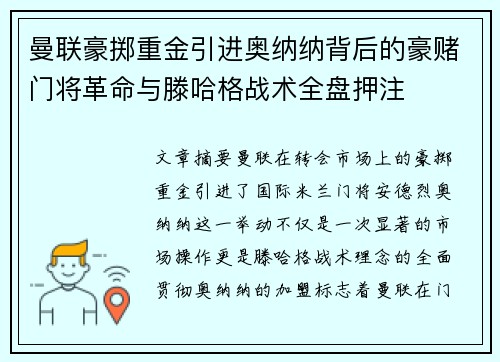 曼联豪掷重金引进奥纳纳背后的豪赌门将革命与滕哈格战术全盘押注