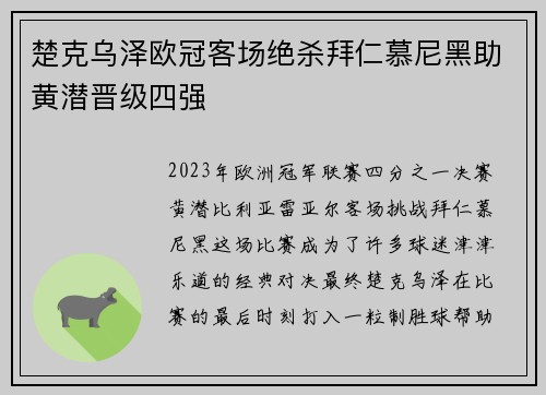 楚克乌泽欧冠客场绝杀拜仁慕尼黑助黄潜晋级四强