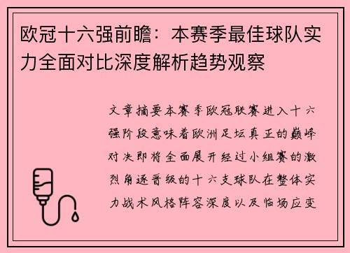 欧冠十六强前瞻：本赛季最佳球队实力全面对比深度解析趋势观察