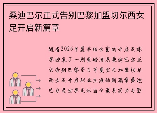 桑迪巴尔正式告别巴黎加盟切尔西女足开启新篇章