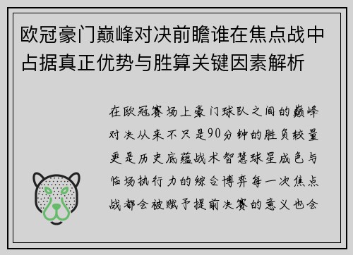 欧冠豪门巅峰对决前瞻谁在焦点战中占据真正优势与胜算关键因素解析