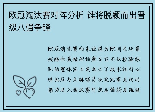 欧冠淘汰赛对阵分析 谁将脱颖而出晋级八强争锋 欧冠淘汰赛对阵分析 谁将脱颖而出晋级八强争锋
