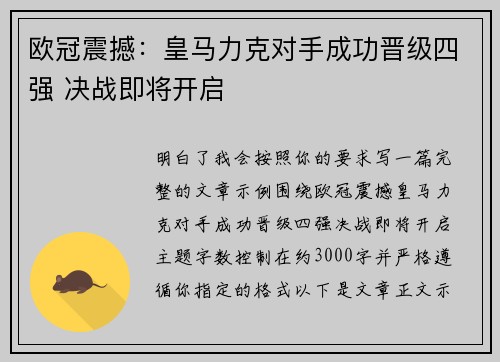 欧冠震撼：皇马力克对手成功晋级四强 决战即将开启