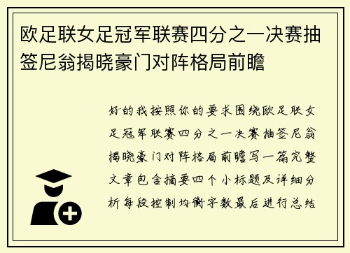 欧足联女足冠军联赛四分之一决赛抽签尼翁揭晓豪门对阵格局前瞻