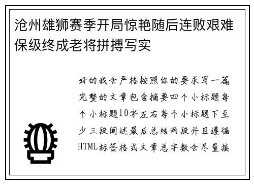 沧州雄狮赛季开局惊艳随后连败艰难保级终成老将拼搏写实