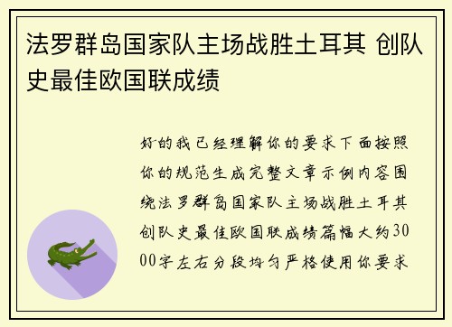 法罗群岛国家队主场战胜土耳其 创队史最佳欧国联成绩