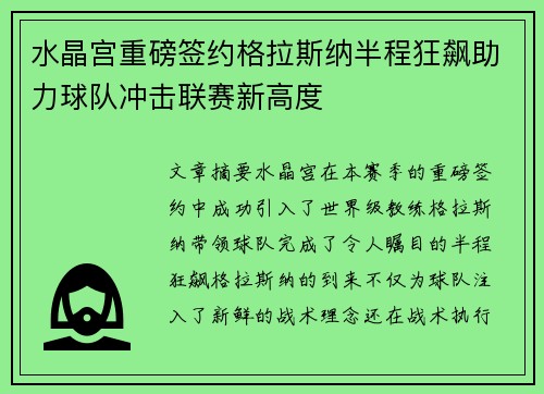水晶宫重磅签约格拉斯纳半程狂飙助力球队冲击联赛新高度