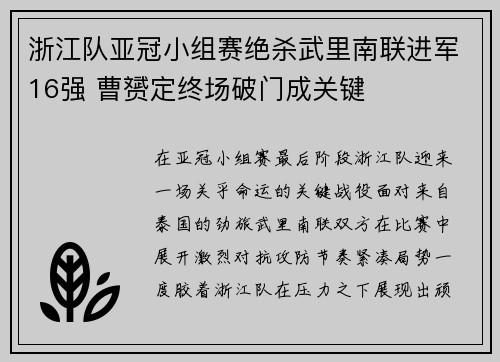 浙江队亚冠小组赛绝杀武里南联进军16强 曹赟定终场破门成关键