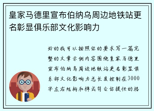 皇家马德里宣布伯纳乌周边地铁站更名彰显俱乐部文化影响力
