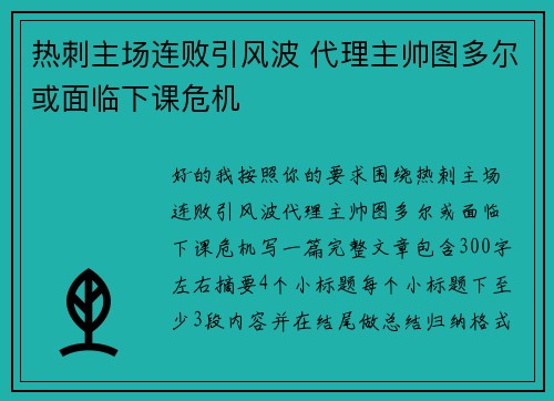 热刺主场连败引风波 代理主帅图多尔或面临下课危机 热刺主场连败引风波 代理主帅图多尔或面临下课危机