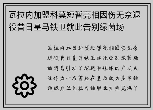 瓦拉内加盟科莫短暂亮相因伤无奈退役昔日皇马铁卫就此告别绿茵场