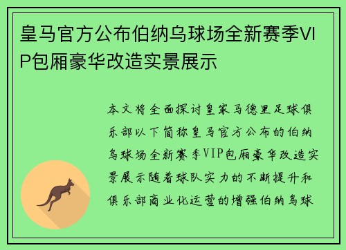 皇马官方公布伯纳乌球场全新赛季VIP包厢豪华改造实景展示 皇马官方公布伯纳乌球场全新赛季VIP包厢豪华改造实景展示
