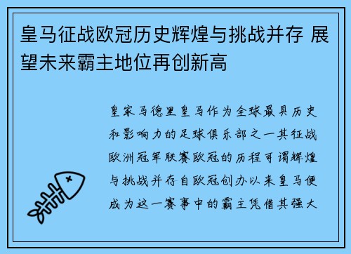 皇马征战欧冠历史辉煌与挑战并存 展望未来霸主地位再创新高