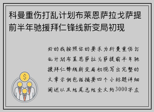 科曼重伤打乱计划布莱恩萨拉戈萨提前半年驰援拜仁锋线新变局初现