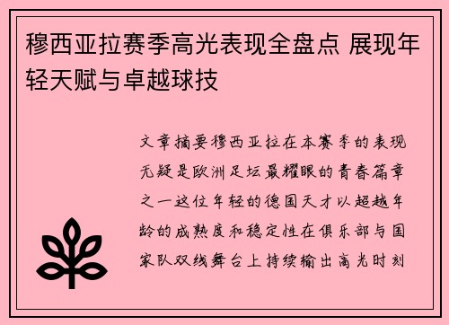 穆西亚拉赛季高光表现全盘点 展现年轻天赋与卓越球技