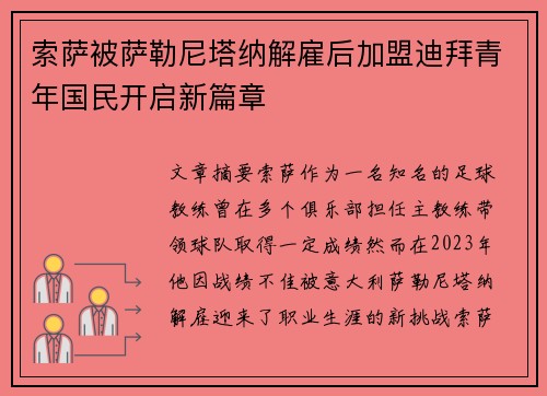 索萨被萨勒尼塔纳解雇后加盟迪拜青年国民开启新篇章