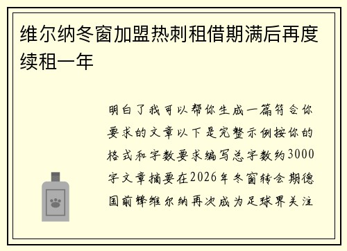 维尔纳冬窗加盟热刺租借期满后再度续租一年