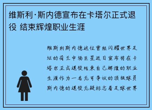 维斯利·斯内德宣布在卡塔尔正式退役 结束辉煌职业生涯