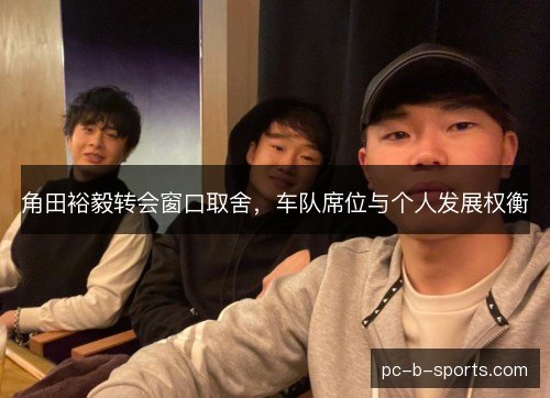 角田裕毅转会窗口取舍，车队席位与个人发展权衡