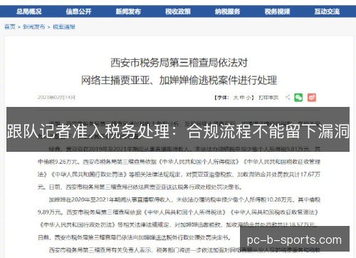 跟队记者准入税务处理:合规流程不能留下漏洞 跟队记者准入税务处理:合规流程不能留下漏洞